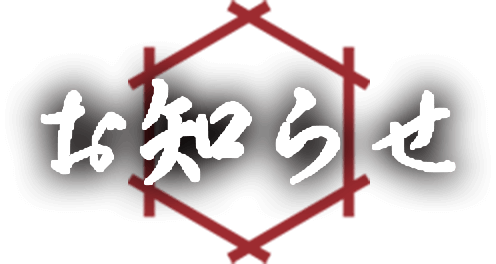 お知らせ