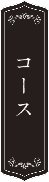 コース